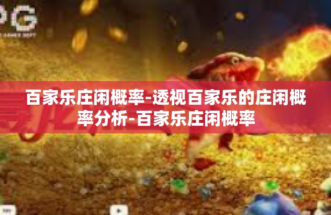 百家乐庄闲概率-透视百家乐的庄闲概率分析-百家乐庄闲概率
