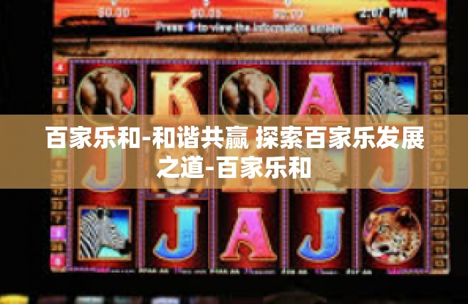 百家乐和-和谐共赢 探索百家乐发展之道-百家乐和