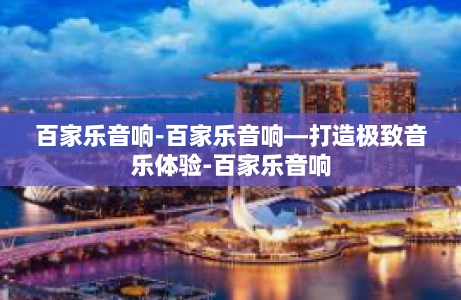 百家乐音响-百家乐音响—打造极致音乐体验-百家乐音响