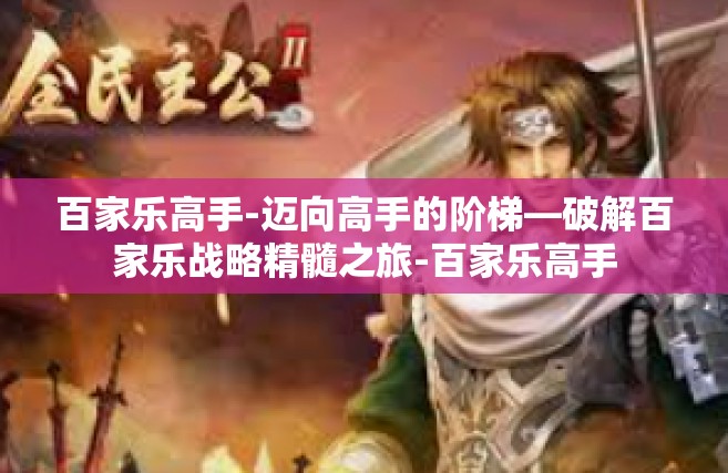 百家乐高手-迈向高手的阶梯—破解百家乐战略精髓之旅-百家乐高手