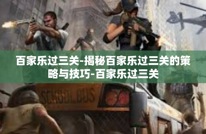 百家乐过三关-揭秘百家乐过三关的策略与技巧-百家乐过三关