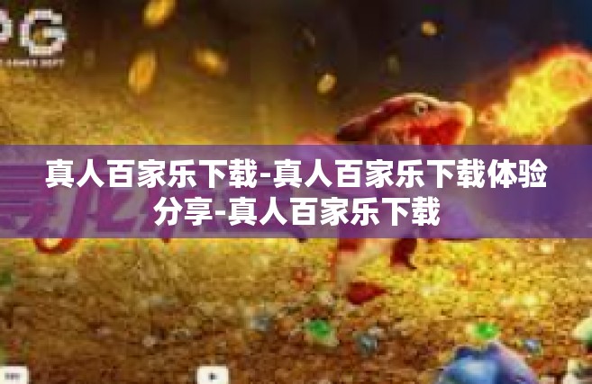 真人百家乐下载-真人百家乐下载体验分享-真人百家乐下载
