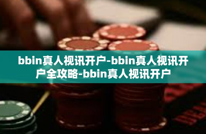 bbin真人视讯开户-bbin真人视讯开户全攻略-bbin真人视讯开户