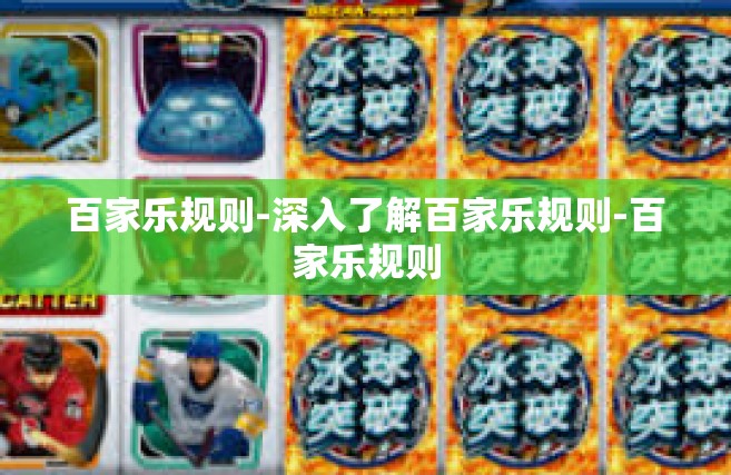 百家乐规则-深入了解百家乐规则-百家乐规则
