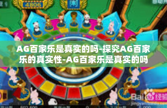 AG百家乐是真实的吗-探究AG百家乐的真实性-AG百家乐是真实的吗