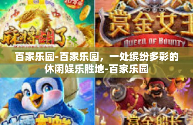 百家乐园-百家乐园，一处缤纷多彩的休闲娱乐胜地-百家乐园