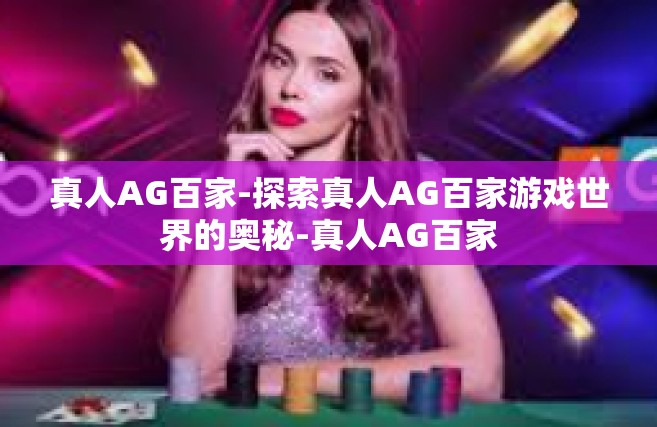 真人AG百家-探索真人AG百家游戏世界的奥秘-真人AG百家