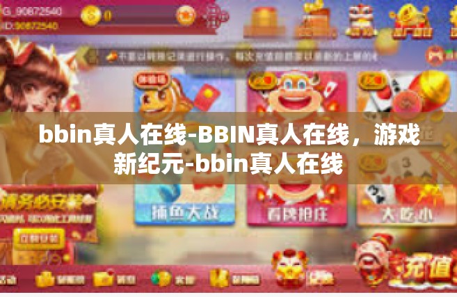 bbin真人在线-BBIN真人在线，游戏新纪元-bbin真人在线