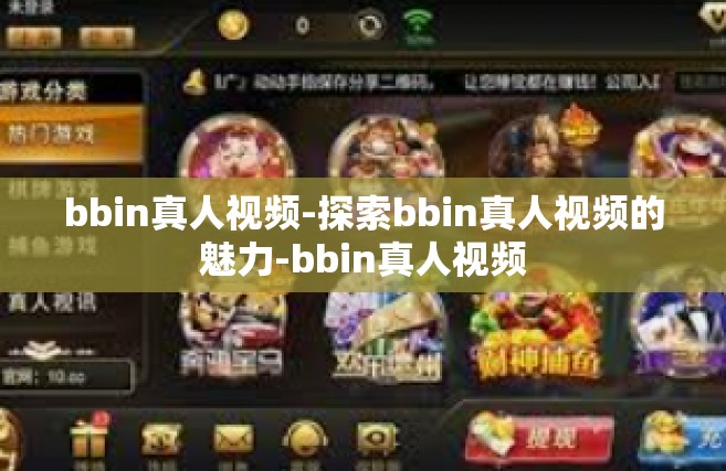 bbin真人视频-探索bbin真人视频的魅力-bbin真人视频