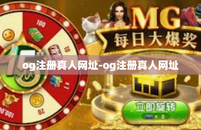 og注册真人网址-og注册真人网址