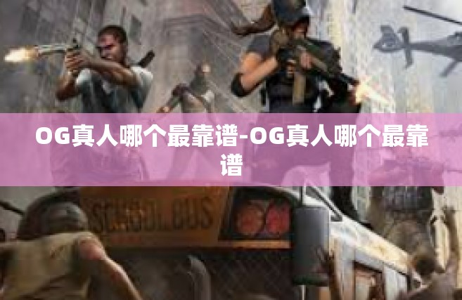 OG真人哪个最靠谱-OG真人哪个最靠谱
