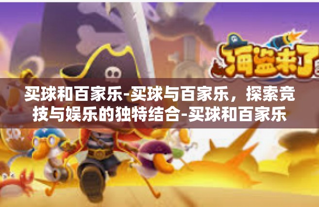 买球和百家乐-买球与百家乐，探索竞技与娱乐的独特结合-买球和百家乐