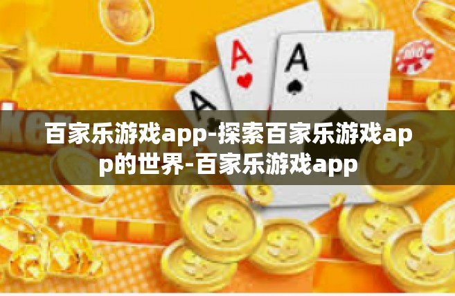 百家乐游戏app-探索百家乐游戏app的世界-百家乐游戏app
