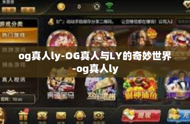 og真人ly-OG真人与LY的奇妙世界-og真人ly