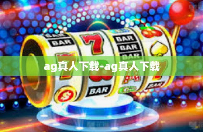 ag真人下载-ag真人下载