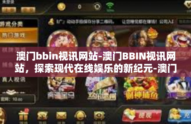 澳门bbin视讯网站-澳门BBIN视讯网站，探索现代在线娱乐的新纪元-澳门bbin视讯网站