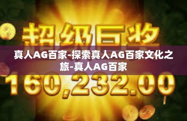 真人AG百家-探索真人AG百家文化之旅-真人AG百家