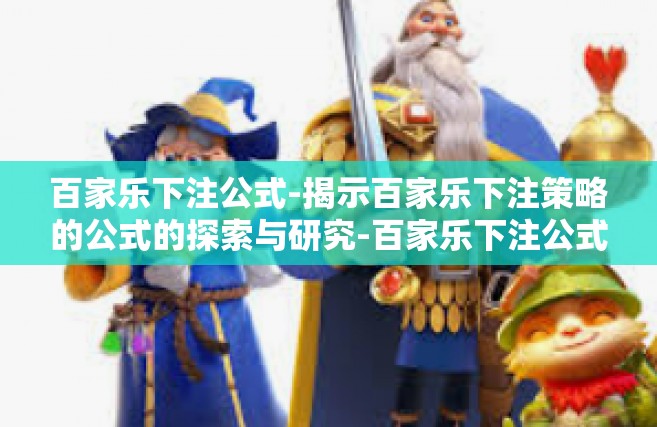 百家乐下注公式-揭示百家乐下注策略的公式的探索与研究-百家乐下注公式