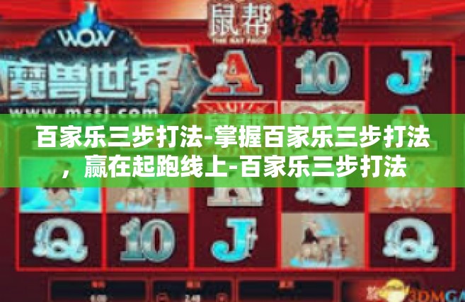 百家乐三步打法-掌握百家乐三步打法，赢在起跑线上-百家乐三步打法