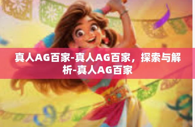 真人AG百家-真人AG百家，探索与解析-真人AG百家