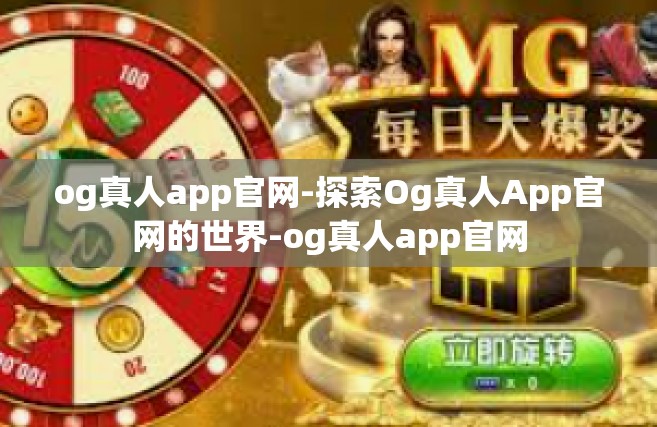 og真人app官网-探索Og真人App官网的世界-og真人app官网
