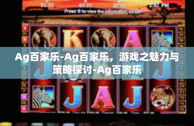 Ag百家乐-Ag百家乐，游戏之魅力与策略探讨-Ag百家乐