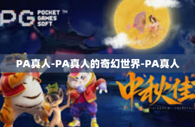 PA真人-PA真人的奇幻世界-PA真人