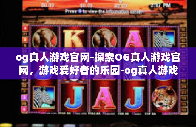 og真人游戏官网-探索OG真人游戏官网，游戏爱好者的乐园-og真人游戏官网