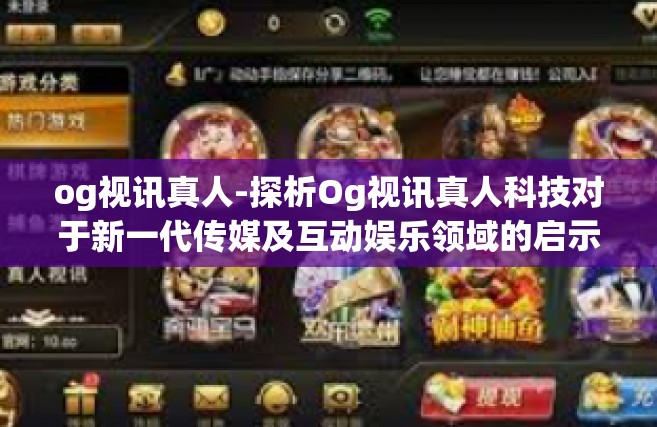 og视讯真人-探析Og视讯真人科技对于新一代传媒及互动娱乐领域的启示和影响-og视讯真人