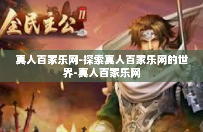 真人百家乐网-探索真人百家乐网的世界-真人百家乐网