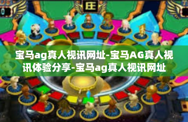 宝马ag真人视讯网址-宝马AG真人视讯体验分享-宝马ag真人视讯网址