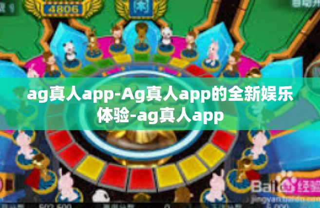 ag真人app-Ag真人app的全新娱乐体验-ag真人app