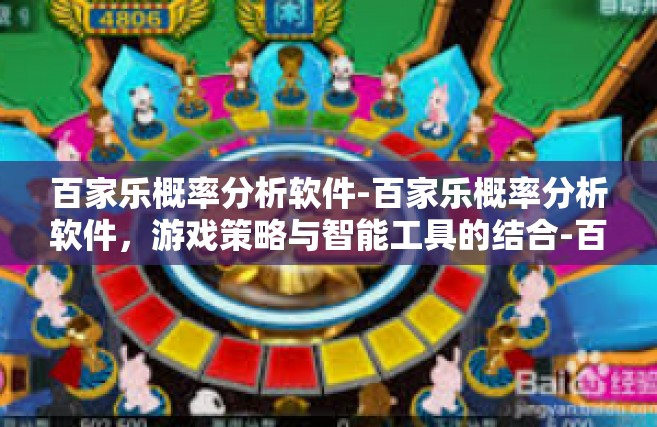 百家乐概率分析软件-百家乐概率分析软件，游戏策略与智能工具的结合-百家乐概率分析软件