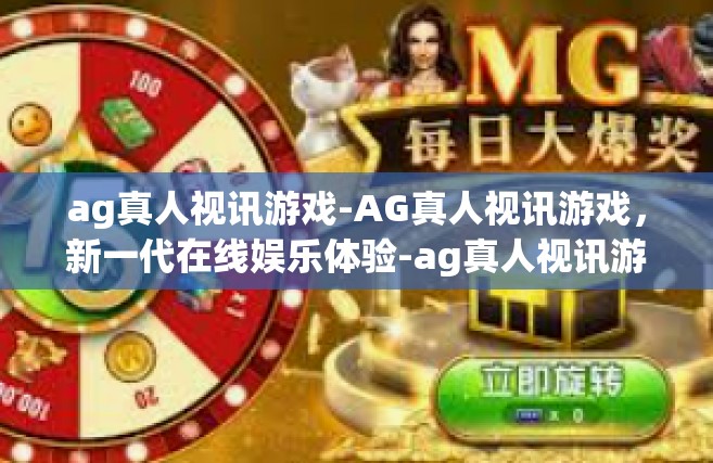 ag真人视讯游戏-AG真人视讯游戏，新一代在线娱乐体验-ag真人视讯游戏