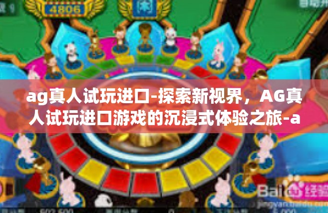 ag真人试玩进口-探索新视界，AG真人试玩进口游戏的沉浸式体验之旅-ag真人试玩进口