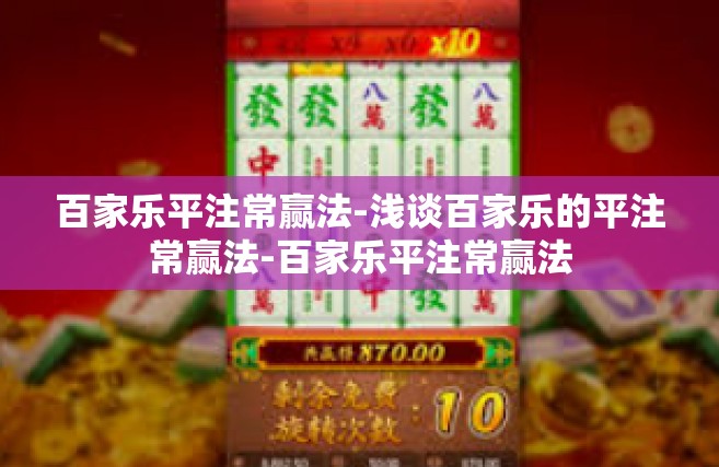 百家乐平注常赢法-浅谈百家乐的平注常赢法-百家乐平注常赢法