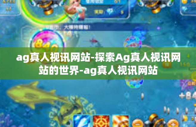 ag真人视讯网站-探索Ag真人视讯网站的世界-ag真人视讯网站