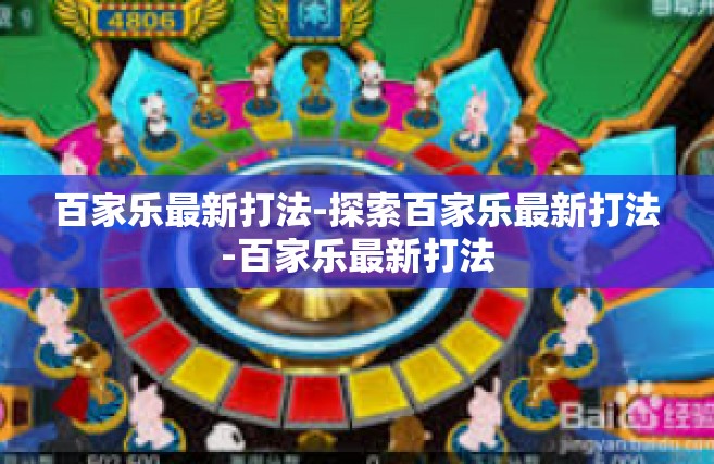 百家乐最新打法-探索百家乐最新打法-百家乐最新打法