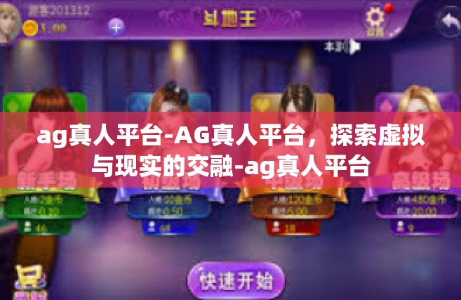 ag真人平台-AG真人平台，探索虚拟与现实的交融-ag真人平台