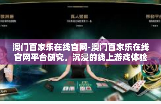 澳门百家乐在线官网-澳门百家乐在线官网平台研究，沉浸的线上游戏体验空间探索之旅-澳门百家乐在线官网