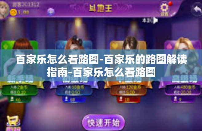 百家乐怎么看路图-百家乐的路图解读指南-百家乐怎么看路图