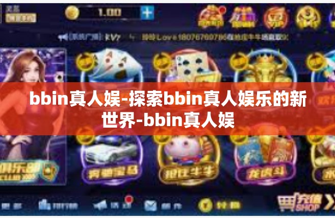 bbin真人娱-探索bbin真人娱乐的新世界-bbin真人娱