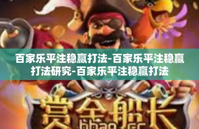 百家乐平注稳赢打法-百家乐平注稳赢打法研究-百家乐平注稳赢打法
