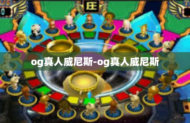 og真人威尼斯-og真人威尼斯