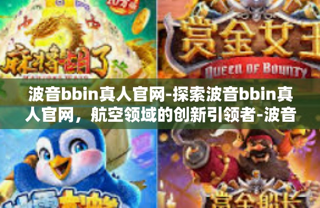 波音bbin真人官网-探索波音bbin真人官网，航空领域的创新引领者-波音bbin真人官网