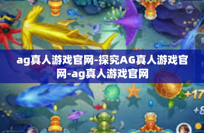 ag真人游戏官网-探究AG真人游戏官网-ag真人游戏官网