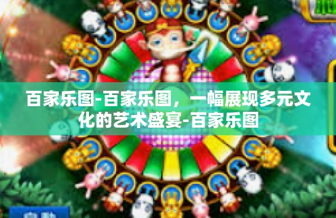 百家乐图-百家乐图，一幅展现多元文化的艺术盛宴-百家乐图