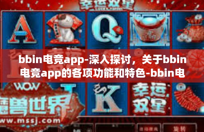 bbin电竞app-深入探讨，关于bbin电竞app的各项功能和特色-bbin电竞app