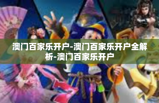 澳门百家乐开户-澳门百家乐开户全解析-澳门百家乐开户