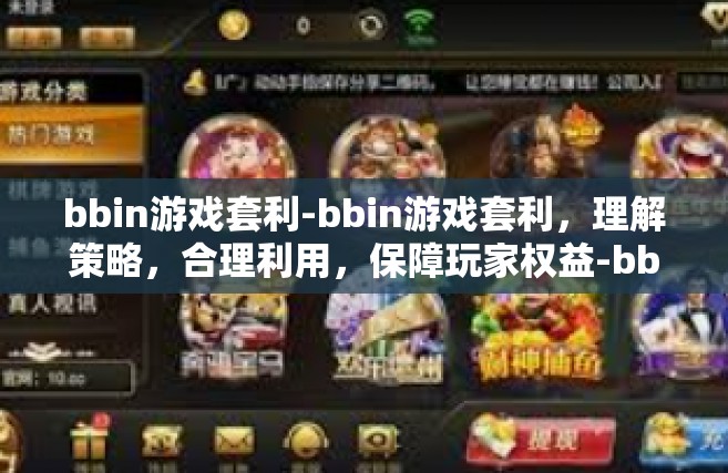 bbin游戏套利-bbin游戏套利，理解策略，合理利用，保障玩家权益-bbin游戏套利
